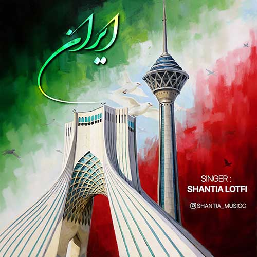 دانلود آهنگ «ایران» از «شنطیا لطفی» با کیفیت ۳۲۰ و متن ترانه