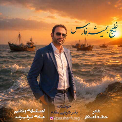 دانلود آهنگ «خلیج همیشه فارس» از «یاسر شریفی مقدم» با کیفیت ۳۲۰ و متن ترانه