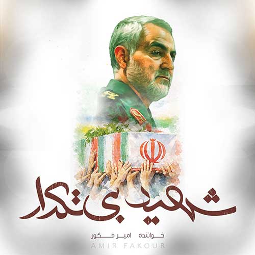 دانلود آهنگ «شهید بی تکرار» از «امیر فکور» با کیفیت ۳۲۰ و متن ترانه