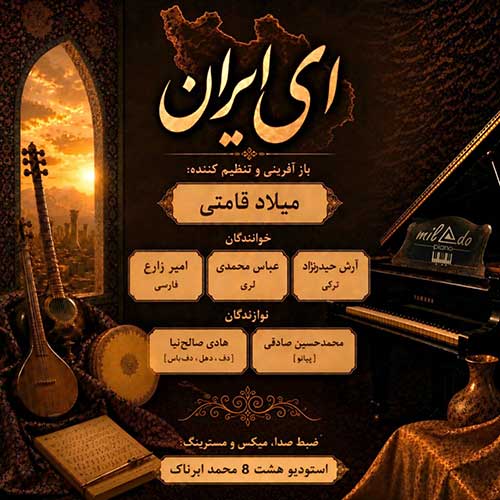 دانلود آهنگ «ای ایران» از «میلادوپیانو» با کیفیت ۳۲۰ و متن ترانه