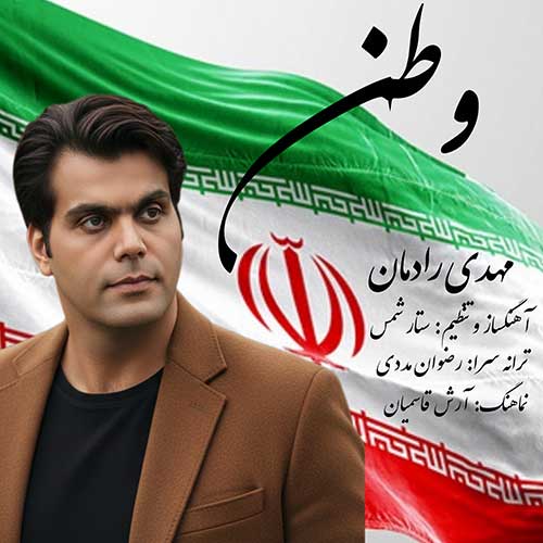 دانلود آهنگ «وطن» از «مهدی رادمان» با کیفیت ۳۲۰ و متن ترانه