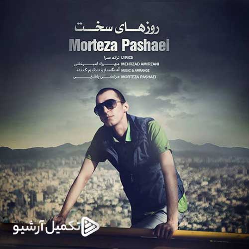 دانلود آهنگ «روزهای سخت» از «مرتضی پاشایی» با کیفیت ۳۲۰ و متن ترانه