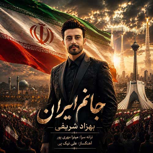 دانلود آهنگ «جانم ایران» از «بهزاد شریفی» با کیفیت ۳۲۰ و متن ترانه