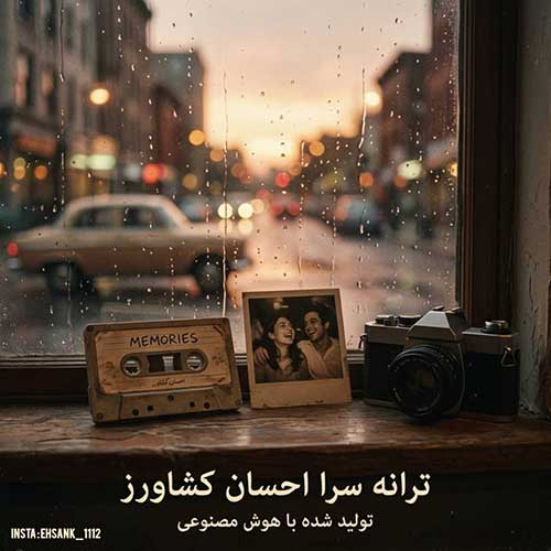 دانلود آهنگ «روی خوش دنیا» از «احسان کشاورز» با کیفیت ۳۲۰ و متن ترانه