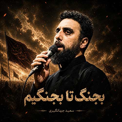 دانلود آهنگ «بجنگ تا بجنگیم» از «سعید جهانگیری» با کیفیت ۳۲۰ و متن ترانه