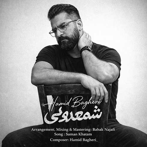 دانلود آهنگ «شمعدونی» از «حمید باقری» با کیفیت ۳۲۰ و متن ترانه