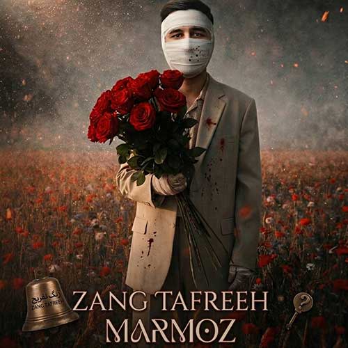 دانلود آهنگ «زنگ تفریح» از «مرموز» با کیفیت ۳۲۰ و متن ترانه