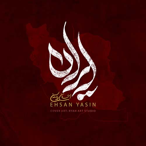 دانلود آهنگ «ایران» از «احسان یاسین» با کیفیت ۳۲۰ و متن ترانه