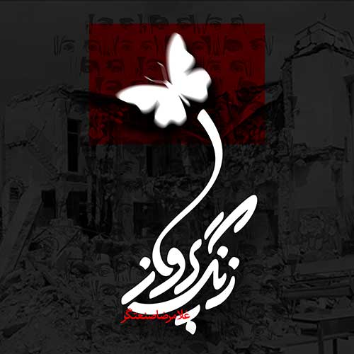 دانلود آهنگ «زنگ پرواز» از «غلامرضا صنعتگر» با کیفیت ۳۲۰ و متن ترانه