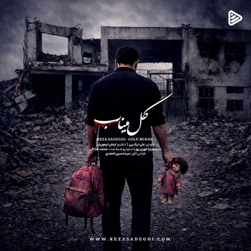 دانلود آهنگ «گل میناب» از «رضا صادقی» با کیفیت ۳۲۰ و متن ترانه