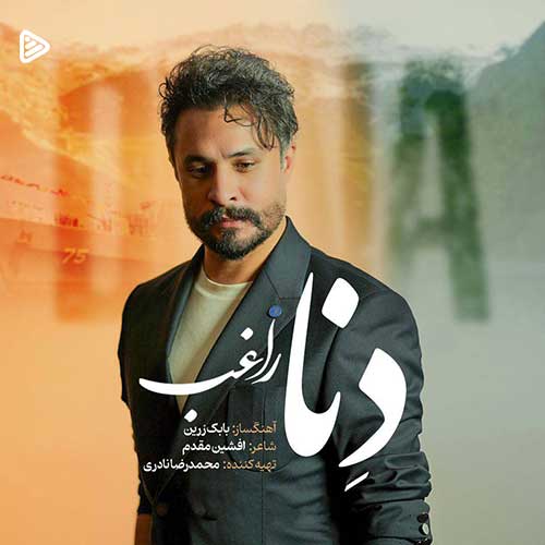 دانلود آهنگ «دنا» از «راغب» با کیفیت ۳۲۰ و متن ترانه