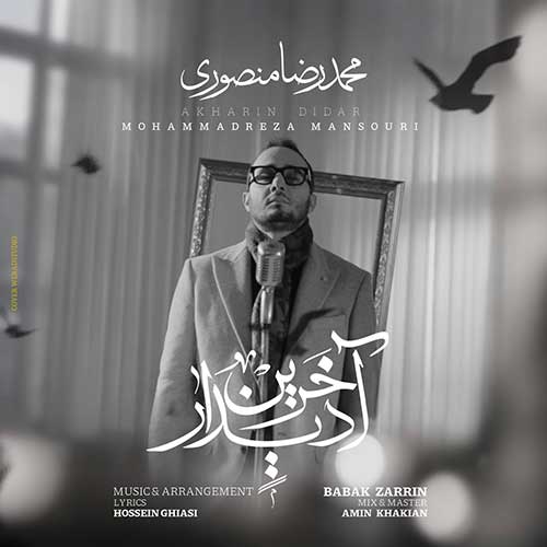 دانلود آهنگ «آخرین دیدار» از «محمدرضا منصوری» با کیفیت ۳۲۰ و متن ترانه