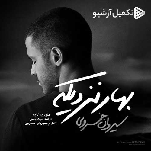 دانلود آهنگ «بهار نزدیکه» از «سیروان خسروی» با کیفیت ۳۲۰ و متن ترانه