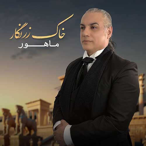 دانلود آهنگ «خاک زرنگار» از «ماهور» با کیفیت ۳۲۰ و متن ترانه