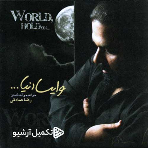 دانلود آهنگ «وایسا دنیا» از «رضا صادقی» با کیفیت ۳۲۰ و متن ترانه