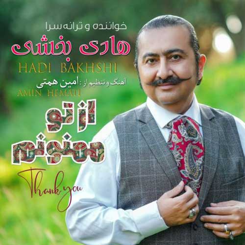 دانلود آهنگ «از تو ممنونم» از «هادی بخشی» با کیفیت ۳۲۰ و متن ترانه