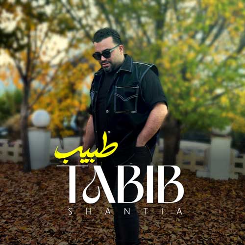 دانلود آهنگ «طبیب» از «شنطیا» با کیفیت ۳۲۰ و متن ترانه