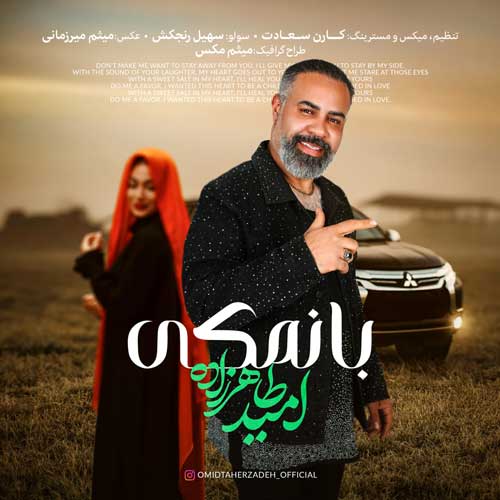 دانلود آهنگ «بانمکی» از «امید طاهرزاده» با کیفیت ۳۲۰ و متن ترانه