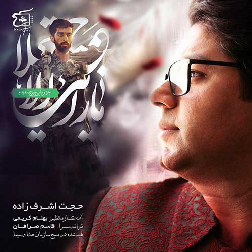 دانلود آهنگ «نگاه آخر» از «حجت اشرفزاده» با کیفیت ۳۲۰ و متن ترانه