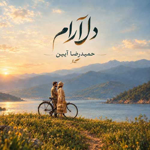 دانلود آهنگ «دلارام» از «حمیدرضا آیین» با کیفیت ۳۲۰ و متن ترانه