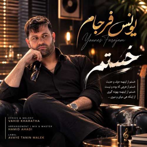 دانلود آهنگ «خستم» از «یونس فرجام» با کیفیت ۳۲۰ و متن ترانه