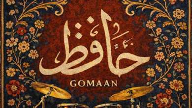 دانلود آهنگ «حافظ» از «گمان» با کیفیت ۳۲۰ و متن ترانه