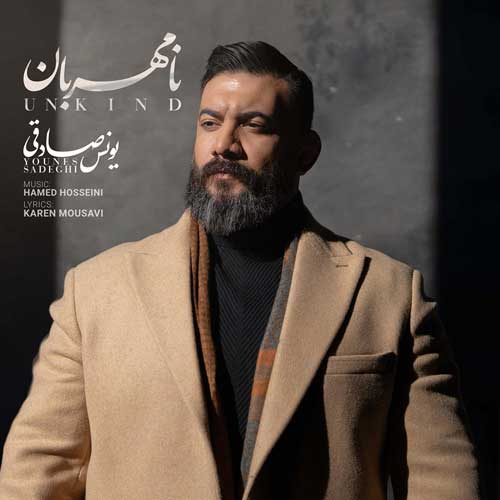 دانلود آهنگ «نامهربان» از «یونس صادقی» با کیفیت ۳۲۰ و متن ترانه