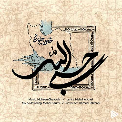 دانلود آهنگ «حسبی الله» از «محسن چاوشی» با کیفیت ۳۲۰ و متن ترانه