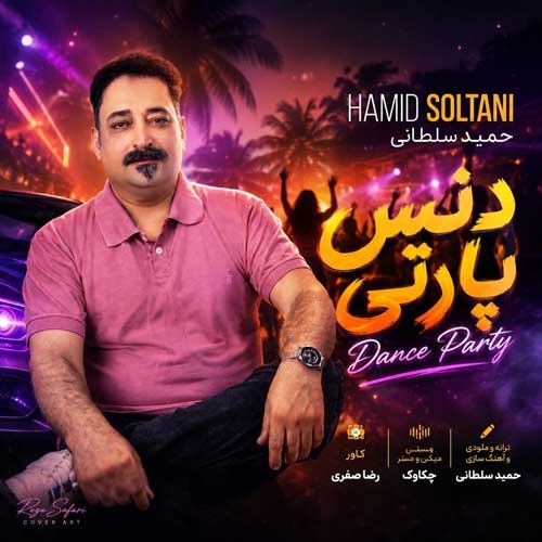 دانلود آهنگ «دنس پارتی» از «حمید سلطانی» با کیفیت ۳۲۰ و متن ترانه