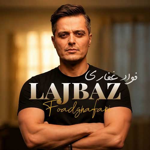 دانلود آهنگ «لجباز» از «فواد غفاری» با کیفیت ۳۲۰ و متن ترانه