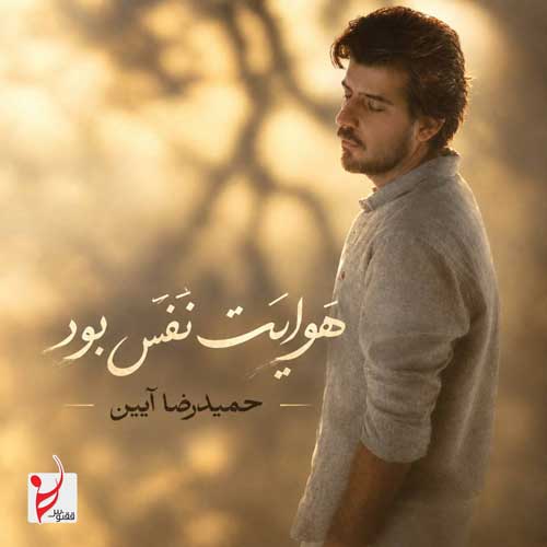 دانلود آهنگ «هوایت نفس بود» از «حمیدرضا آیین» با کیفیت ۳۲۰ و متن ترانه