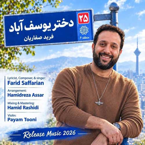 دانلود آهنگ «دختر یوسف آباد» از «فرید صفاریان» با کیفیت ۳۲۰ و متن ترانه