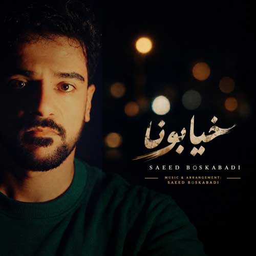 دانلود آهنگ «خیابونا» از «سعید بسکابادی» با کیفیت ۳۲۰ و متن ترانه