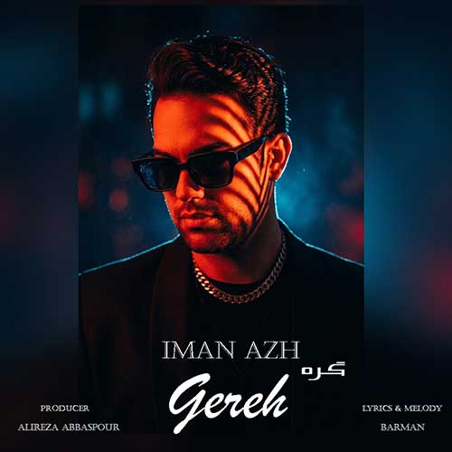 دانلود آهنگ «گره» از «ایمان آژ» با کیفیت ۳۲۰ و متن ترانه