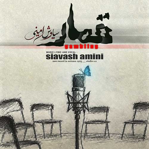 دانلود آهنگ «قمار» از «سیاوش امینی» با کیفیت ۳۲۰ و متن ترانه