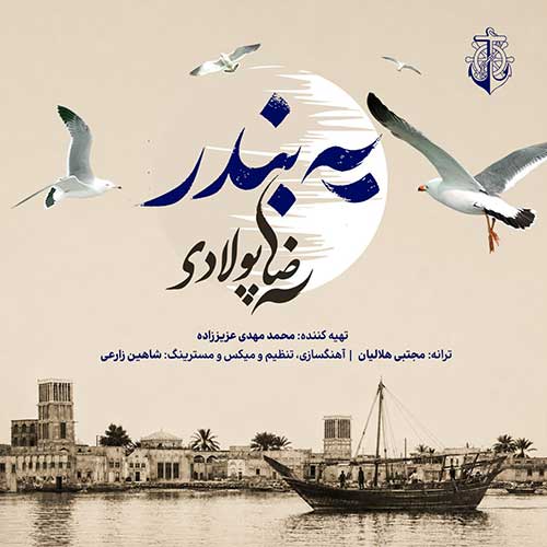 دانلود آهنگ «یه بندر» از «رضا پولادی» با کیفیت ۳۲۰ و متن ترانه