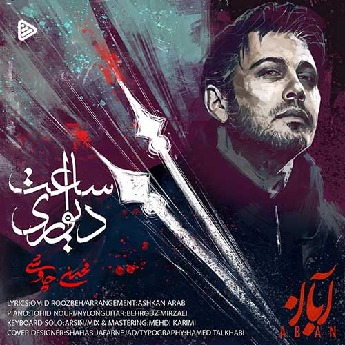 دانلود آهنگ «ساعت دیواری» از «محسن چاوشی» با کیفیت ۳۲۰ و متن ترانه