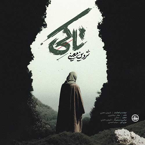 دانلود آهنگ «تا کی» از «شروین معینی» با کیفیت ۳۲۰ و متن ترانه