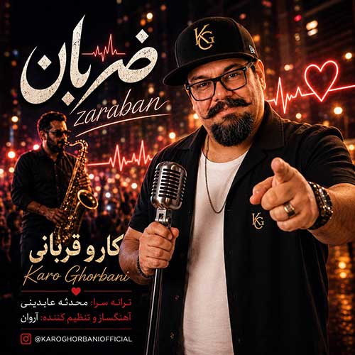 دانلود آهنگ «ضربان» از «کارو قربانی» با کیفیت ۳۲۰ و متن ترانه