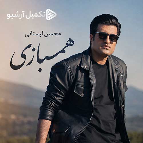دانلود آهنگ «همبازی» از «محسن لرستانی» با کیفیت ۳۲۰ و متن ترانه
