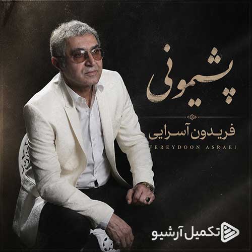 دانلود آهنگ «پشیمونی» از «فریدون آسرایی» با کیفیت ۳۲۰ و متن ترانه