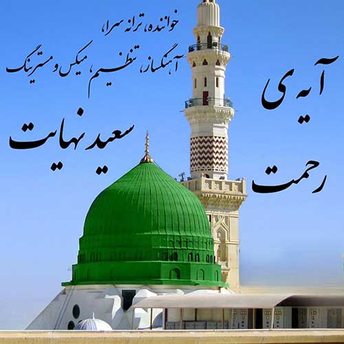 دانلود آهنگ «آیه ی رحمت» از «سعید» با کیفیت ۳۲۰ و متن ترانه