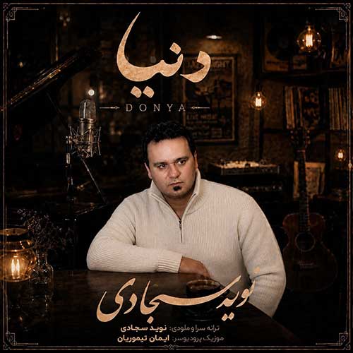 دانلود آهنگ «دنیا» از «نوید سجادی» با کیفیت ۳۲۰ و متن ترانه