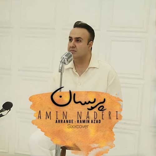 دانلود آهنگ «پریسان» از «امین نادری» با کیفیت ۳۲۰ و متن ترانه