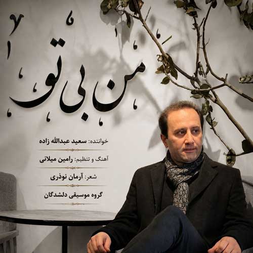 دانلود آهنگ «من بی تو» از «سعید عبدالله زاده» با کیفیت ۳۲۰ و متن ترانه