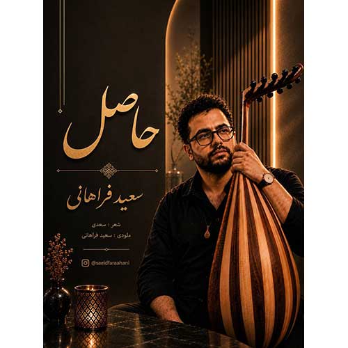 دانلود آهنگ «حاصل» از «سعید فراهانی» با کیفیت ۳۲۰ و متن ترانه
