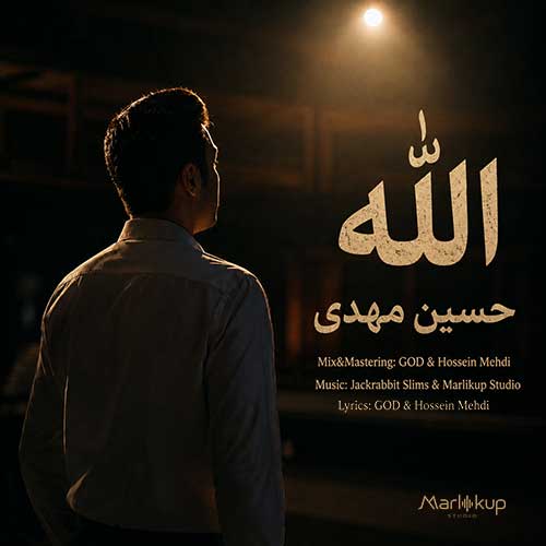 دانلود آهنگ «الله» از «حسین مهدی» با کیفیت ۳۲۰ و متن ترانه