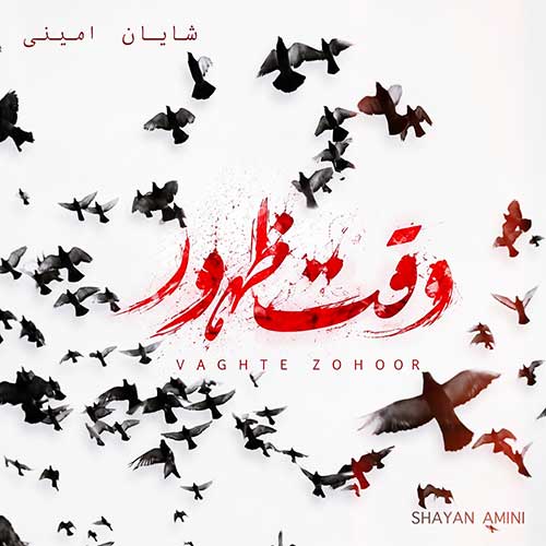دانلود آهنگ «وقت ظهور» از «شایان امینی» با کیفیت ۳۲۰ و متن ترانه