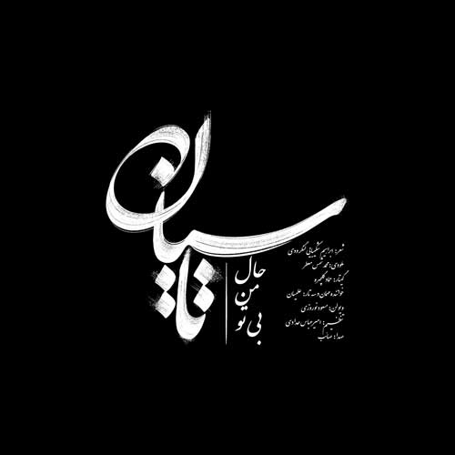 دانلود آهنگ «تاسیان» از «صائب» با کیفیت ۳۲۰ و متن ترانه