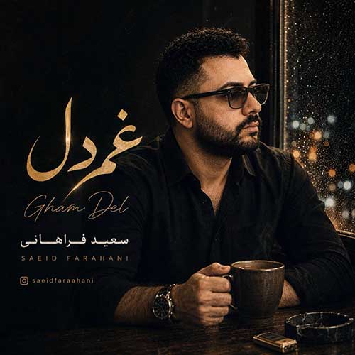 دانلود آهنگ «غم دل» از «سعید فراهانی» با کیفیت ۳۲۰ و متن ترانه